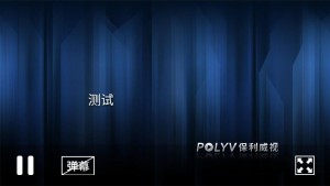 移动端弹幕开