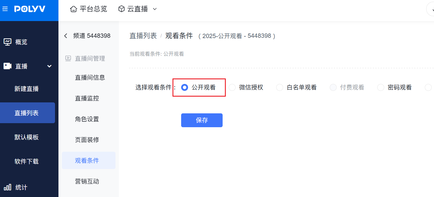 云直播后台-观看条件