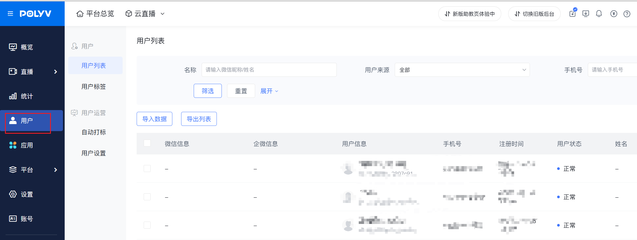 云直播后台-用户列表
