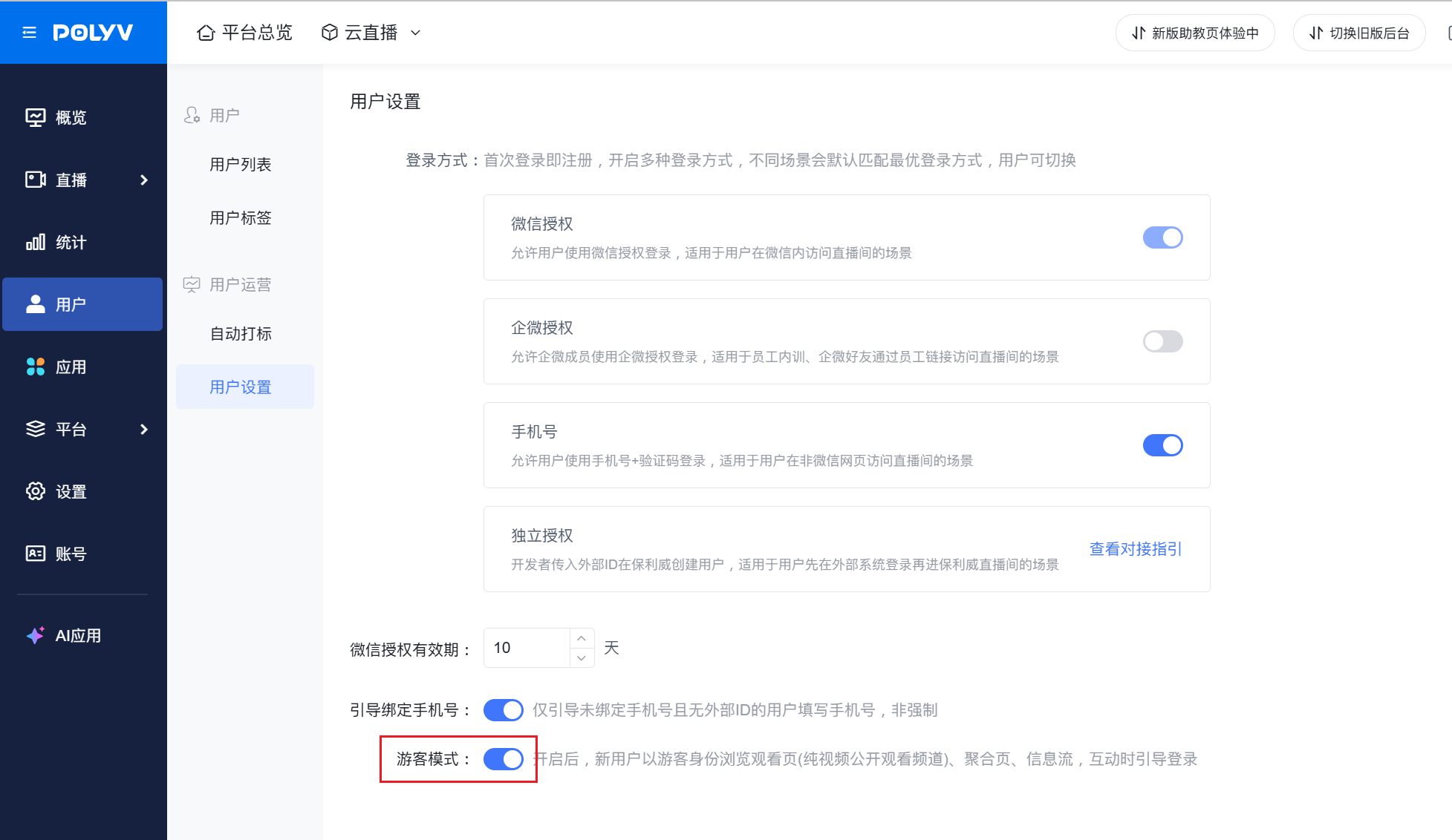 云直播后台-用户设置