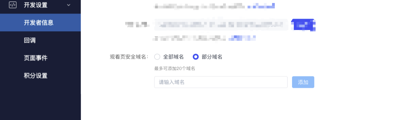 直播后台-开发设置-开发者信息